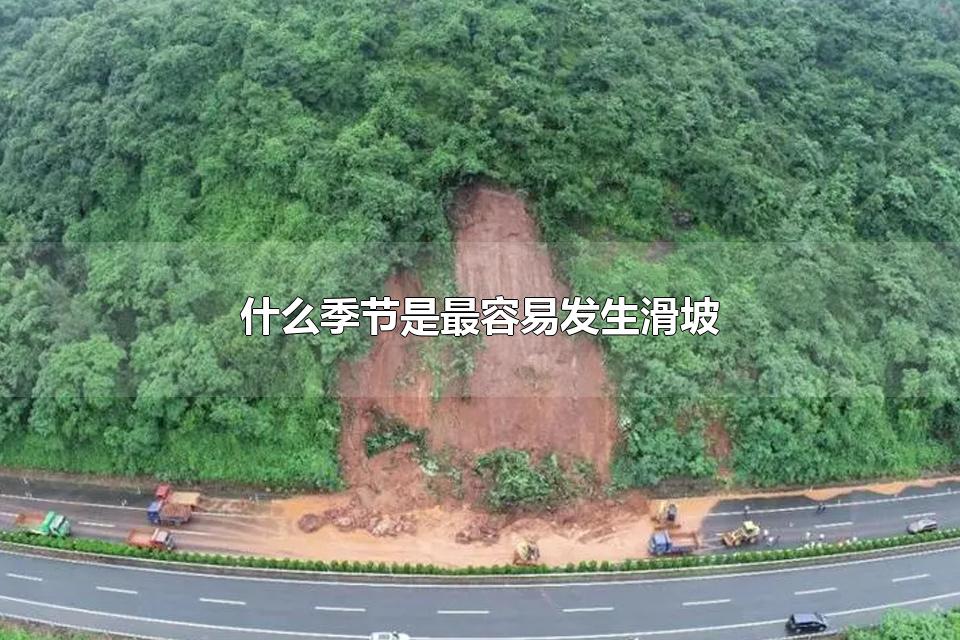 什么季节是最容易发生滑坡 滑坡有哪些种类