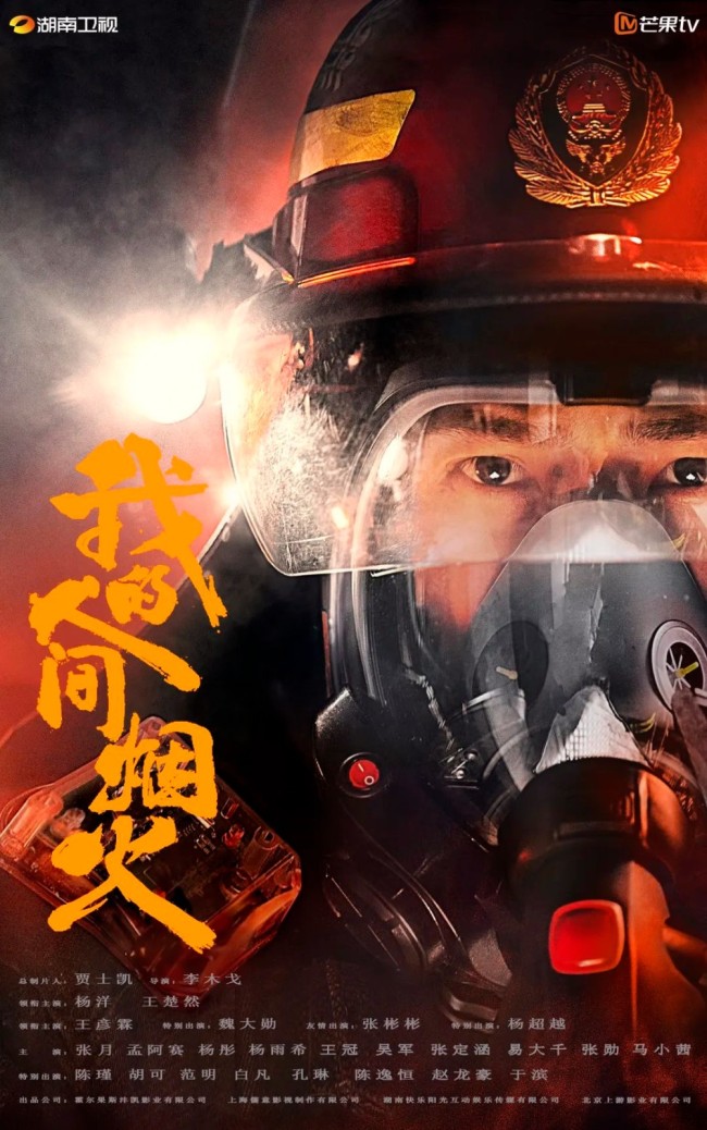 《我的人间烟火》杨洋用心诠释消防员的使命感