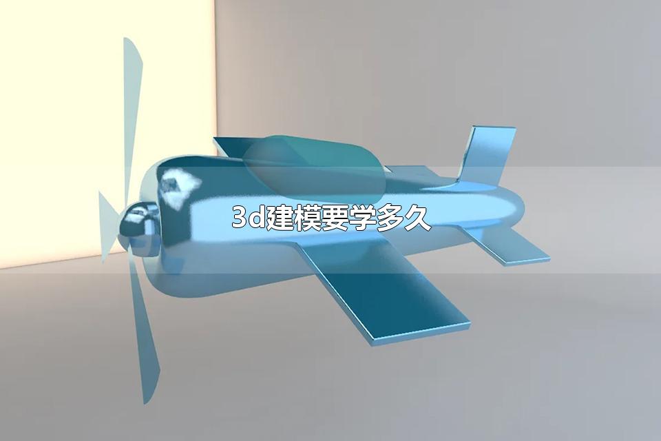 3d建模要学多久 关于3d建模的其他介绍