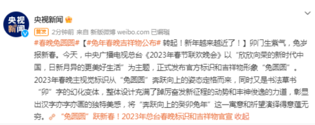 可爱的兔兔！2023年央视春晚标识和吉祥物官宣