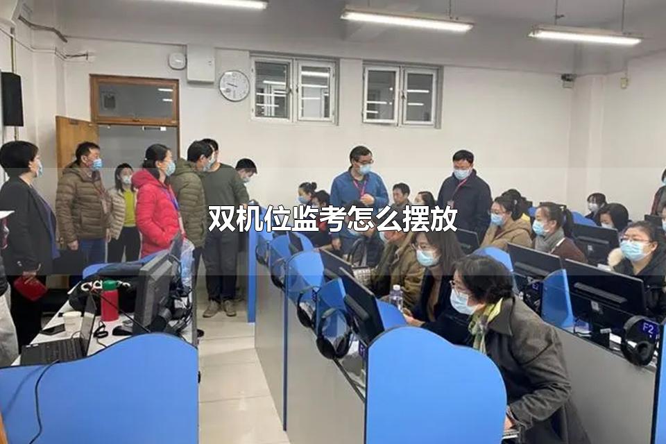 双机位监考怎么摆放 双机位监考的老师能听见声音吗