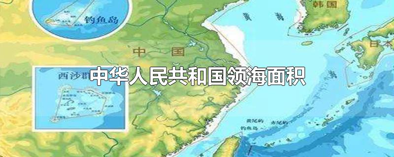 中华人民共和国领海面积