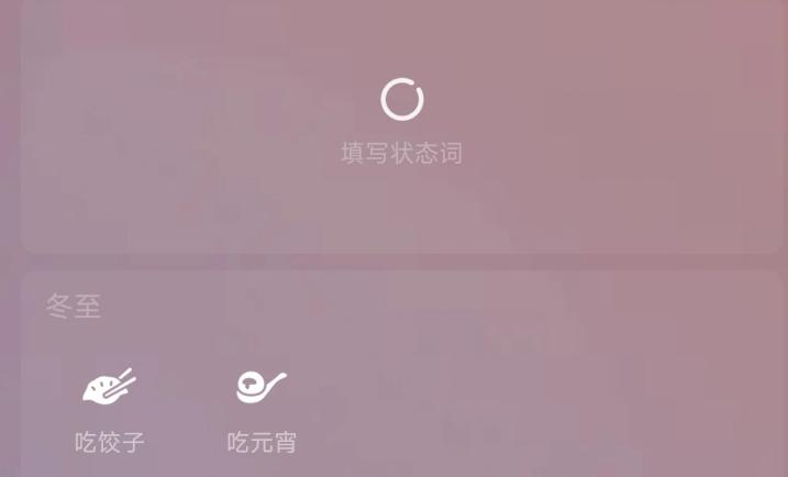 微信上线冬至限时状态 “吃饺子”和“吃元宵”你选哪个