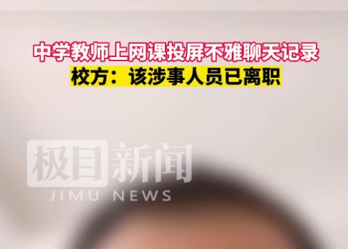 中学教师上网课投屏不雅聊天记录，校方该涉事人员已离职