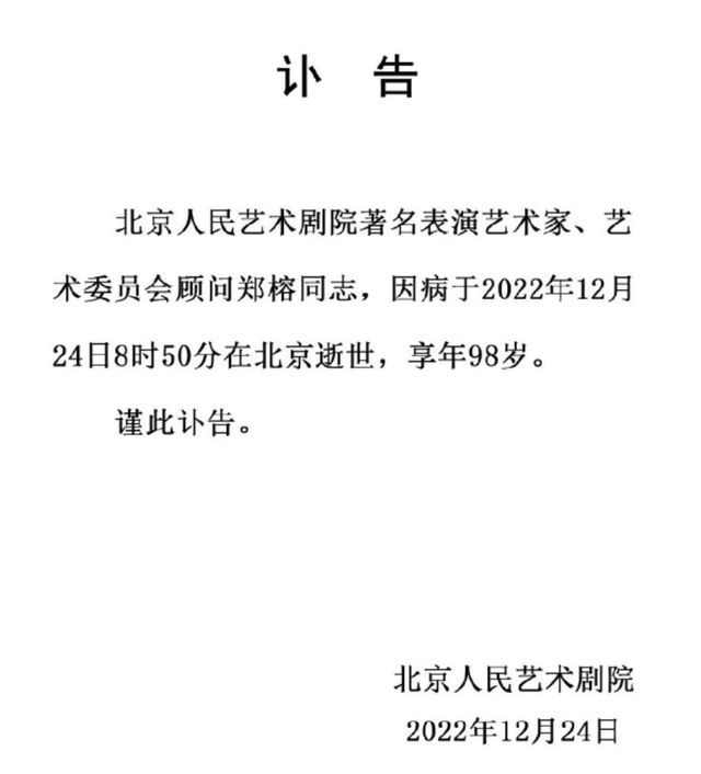 86版西游记太上老君扮演者郑榕仙逝 享年98岁