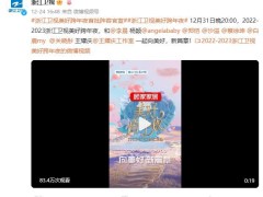 浙江卫视美好跨年夜阵容官宣 李晨杨颖郑恺等加盟