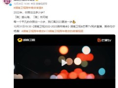 湖南卫视跨年晚会官宣 网友看完名单大赞太懂观众