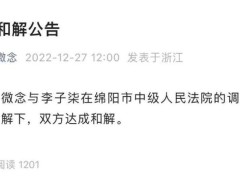 微念与李子柒达成和解 微念创始人退出李子柒公司