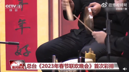 期待！总台2023年春节联欢晚会首次彩排