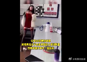 啊？为啥？网传女子衣着暴露在人民调解室热舞