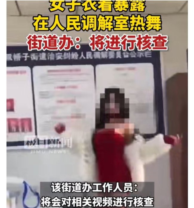 啊？为啥？网传女子衣着暴露在人民调解室热舞