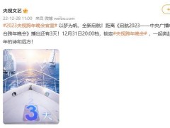 2023央视跨年晚会官宣 将于12月31日晚播出