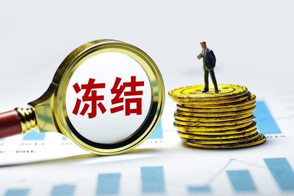 基金里的钱会被银行冻结吗?基金被冻结怎么回事?