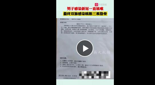 男子阳了双肺感染咳断三根肋骨