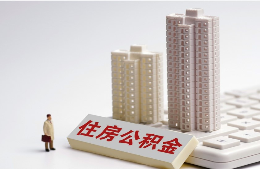 公积金怎么提取出来?需满足条件