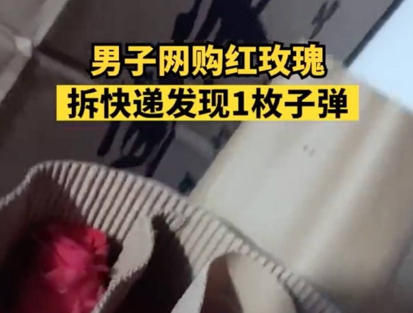 男子网购玫瑰发现是1枚子弹，真伪正在调查