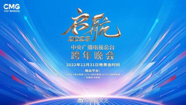 2023央视跨年晚会官宣 将于12月31日晚播出