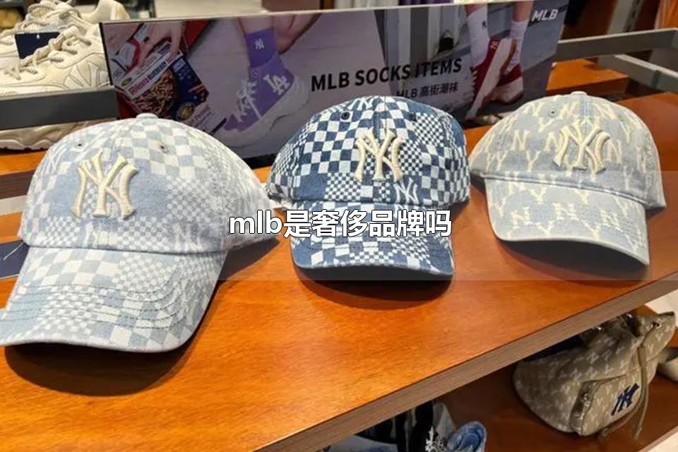 mlb是奢侈品牌吗 mlb的鞋子logo会掉吗