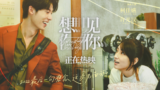 《想见你》热映 柯佳嬿许光汉诠释动人命定爱情