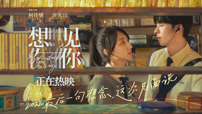 《想见你》热映 柯佳嬿许光汉诠释动人命定爱情