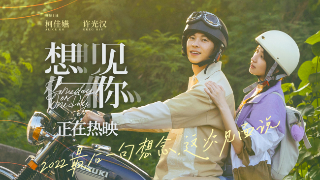 《想见你》热映 柯佳嬿许光汉诠释动人命定爱情