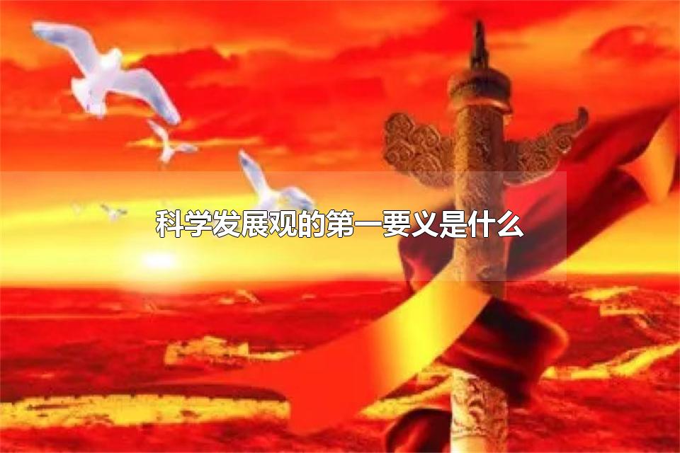 科学发展观的第一要义是什么 科学发展观的根本方法