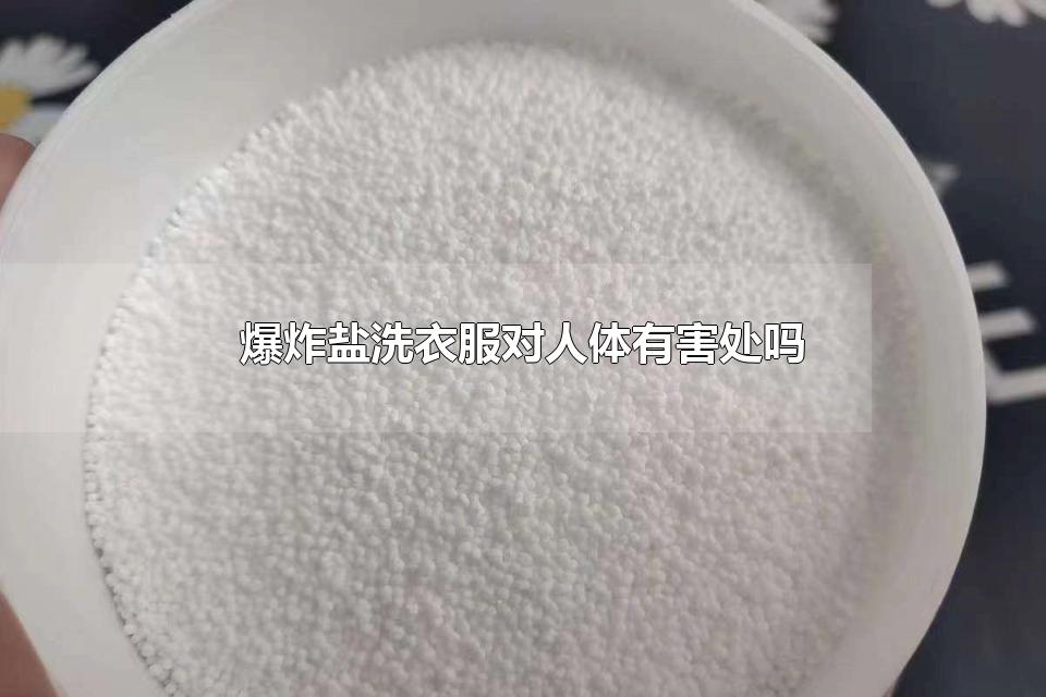 爆炸盐洗衣服对人体有害处吗 爆炸盐的注意事项