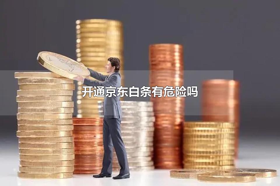 开通京东白条有危险吗 开通京东白条要多久