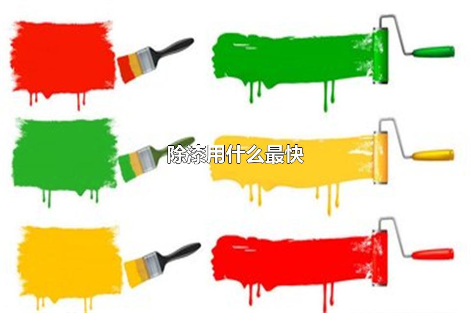 除漆用什么最快 油漆粘头发上怎么洗掉