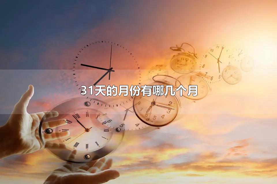 31天的月份有哪几个月 月份英文12个