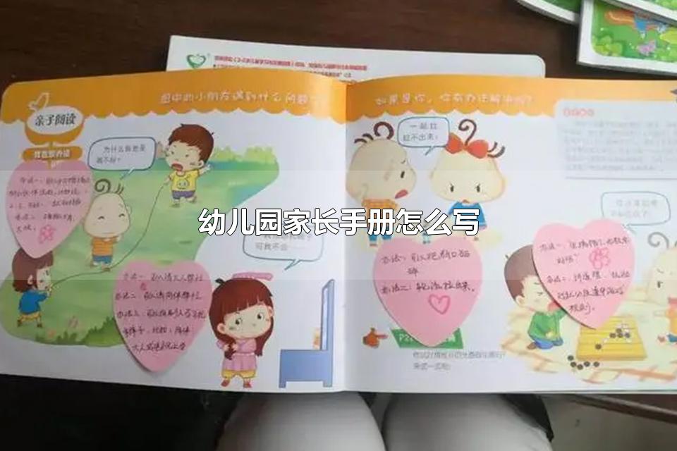 幼儿园家长手册怎么写 最简单的家长留言