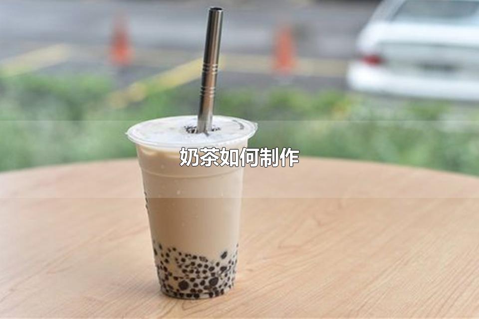 奶茶如何制作 奶茶十大排行榜10强