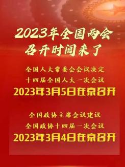 明年全国两会召开时间来了