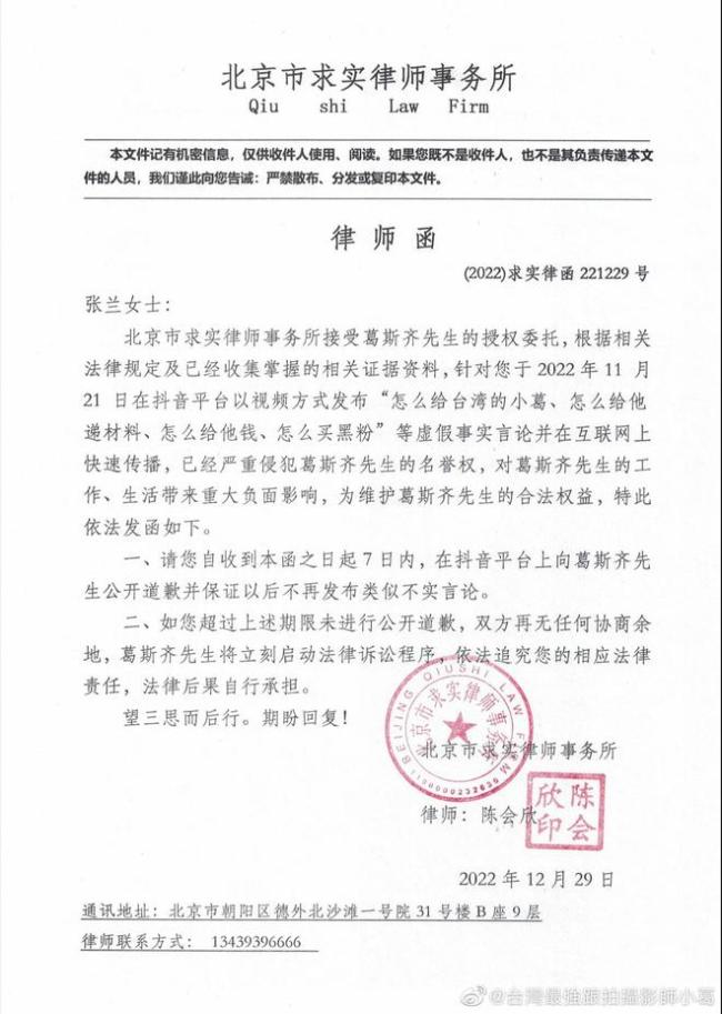 葛斯齐向张兰发律师函 要求张兰7日内公开道歉