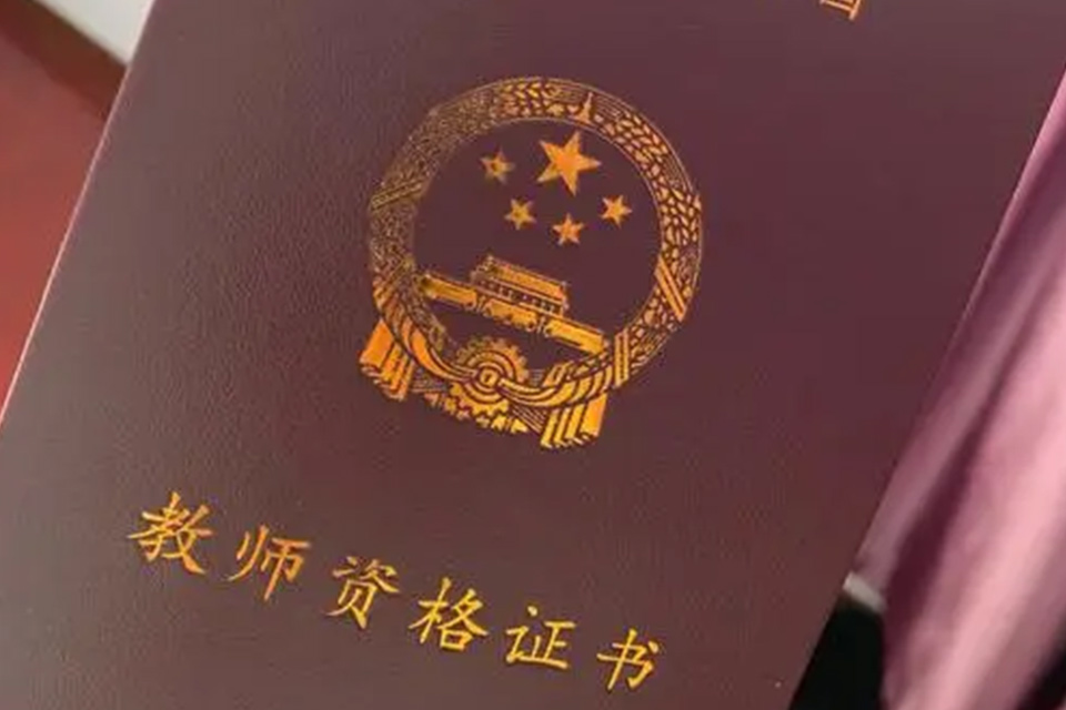 报考教资有什么条件吗 教资考试考几个科目