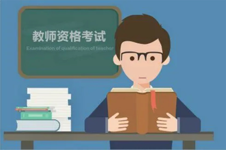 报考教资有什么条件吗 教资考试考几个科目