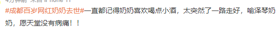 唏嘘！成都百岁网红奶奶去世 喜欢喝酒性格和善