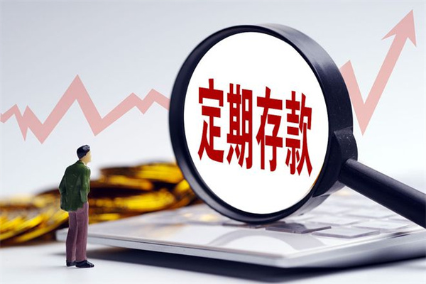 定期存款到期后会自动转为活期吗？没到期能取吗？