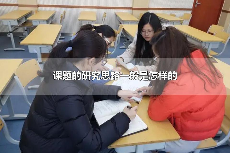 课题的研究思路一般是怎样的 论文课题性质怎么填