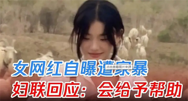 网红自爆19岁结婚遭丈夫家暴