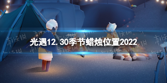 《光遇》12月30日季节蜡烛在哪 12.30季节蜡烛位置2022