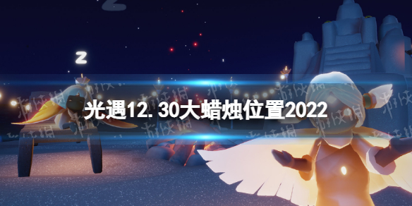 《光遇》12月30日大蜡烛在哪 12.30大蜡烛位置2022