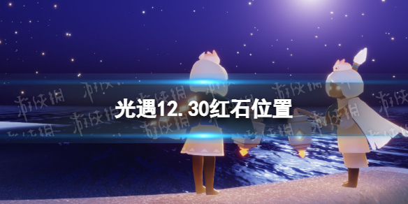 《光遇》12月30日红石在哪 12.30红石位置