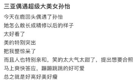 网友在三亚偶遇孙怡 夸其美成了精修后的样子