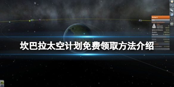 《坎巴拉太空计划》免费怎么领？游戏免费领取方法介绍