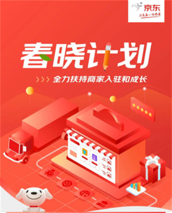 京东“春晓计划”推出12项扶持政策