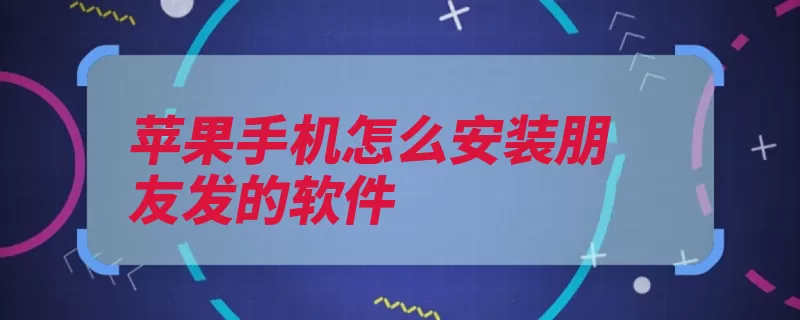 苹果手机怎么安装朋友发的软件（苹果公司加利福尼）