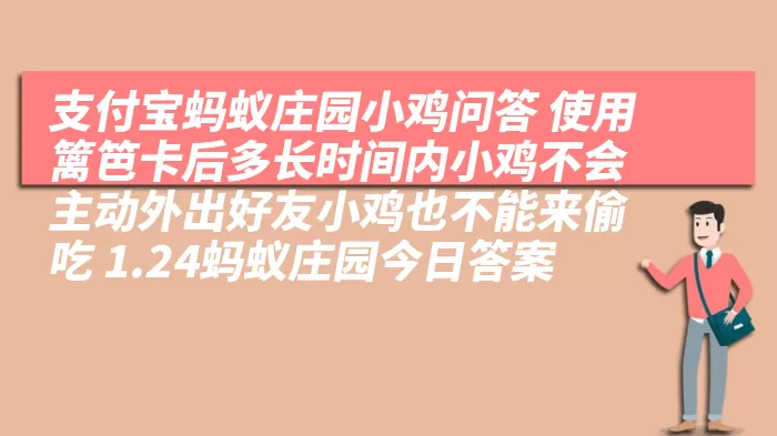 支付宝蚂蚁庄园小鸡问答 使用篱笆卡后多长时间内小鸡不会主动外出好友小鸡也不能来偷吃 1.24蚂蚁庄园今日答案