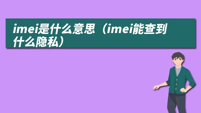 imei是什么意思（imei能查到什么隐私）