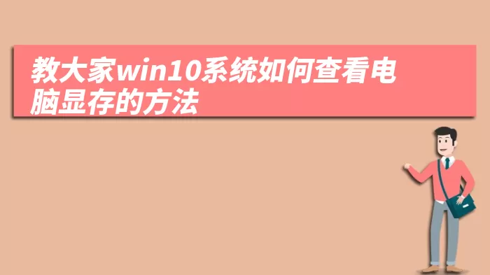 教大家win10系统如何查看电脑显存的方法